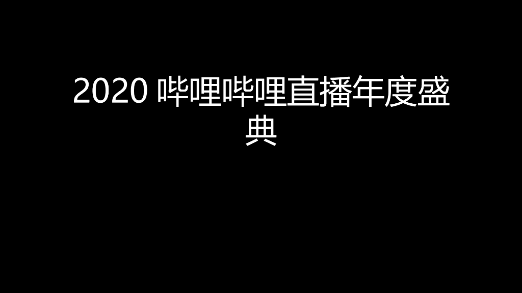 2020哔哩哔哩直播年度盛典