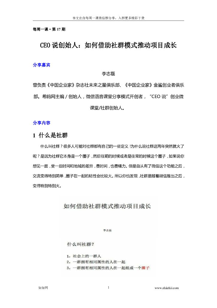 CEO说创始人：如何借助社群模式推动项目成长