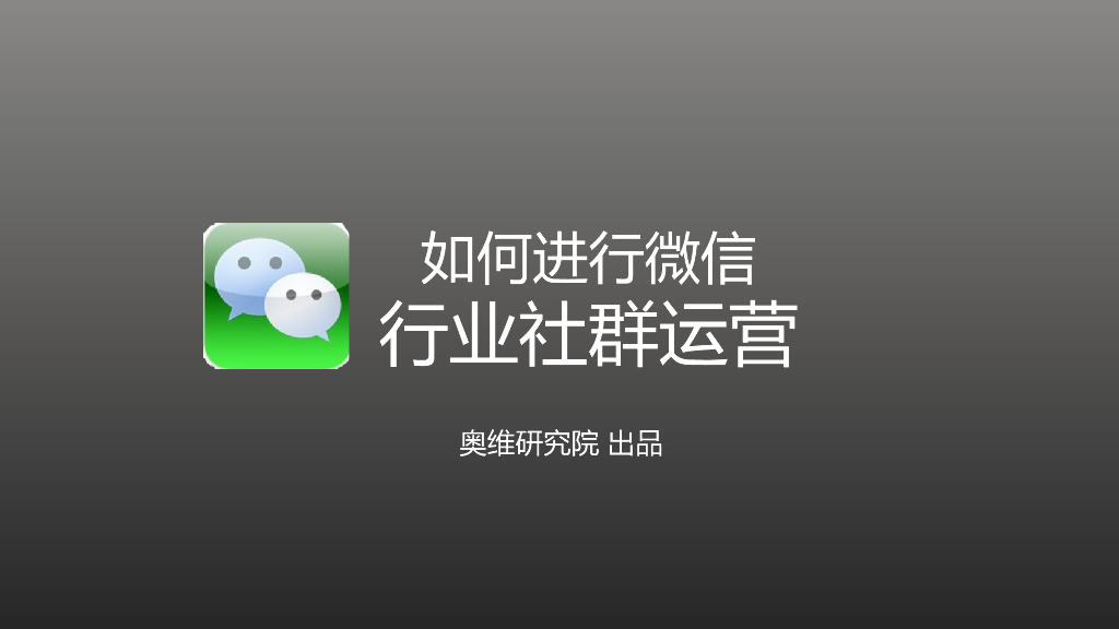关于建立行业社群运营的方案