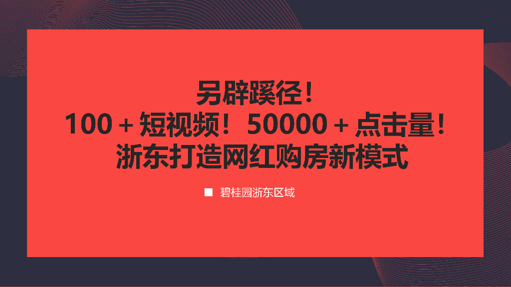 碧桂园浙东区域网红直播购房模式