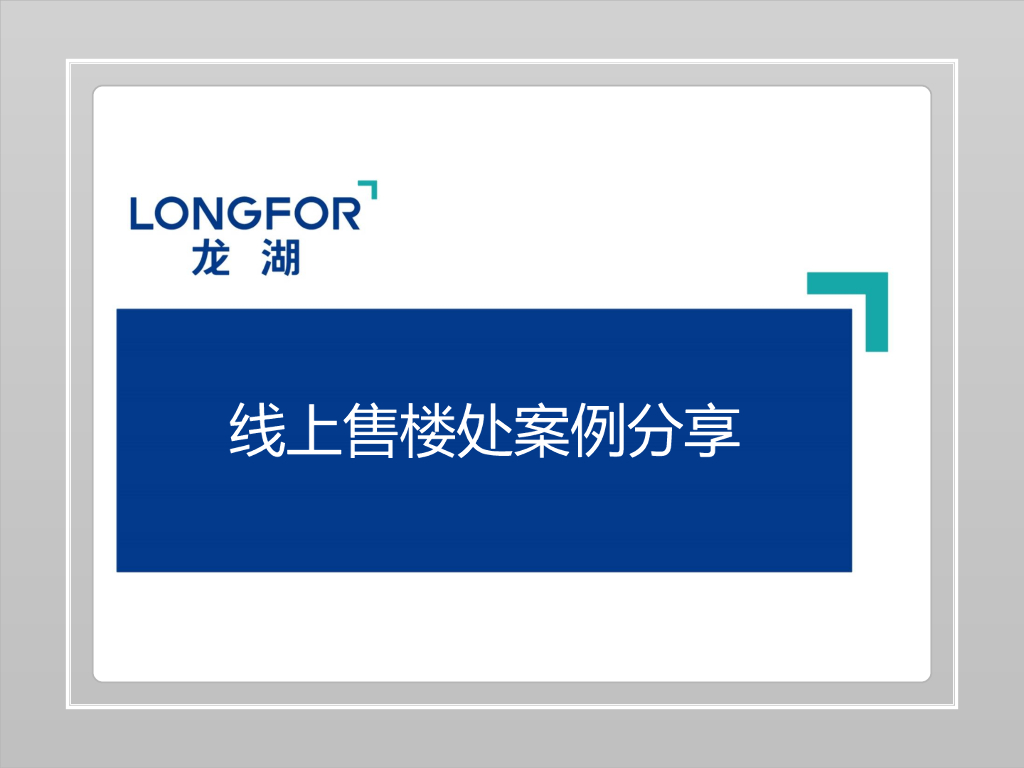 龙湖线上售楼处案例分享