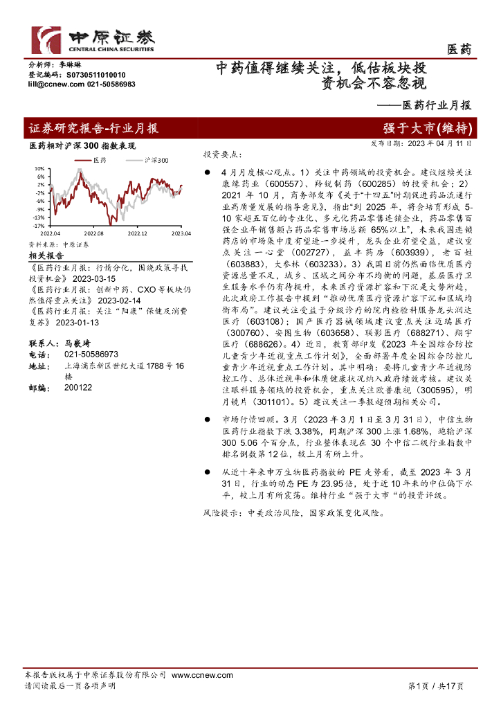 中原证券：医药行业月报：中药值得继续关注，低估板块投资机会不容忽视