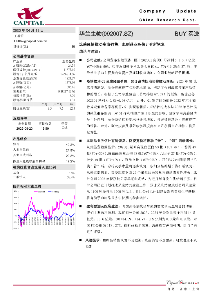 群益证券：华兰生物（002007）-流感疫情推动疫苗销售，血制品业务估计有所恢复