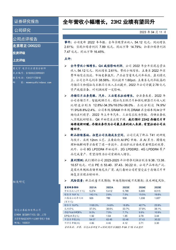 信达证券：北京君正（300223）-全年营收小幅增长，23H2业绩有望回升