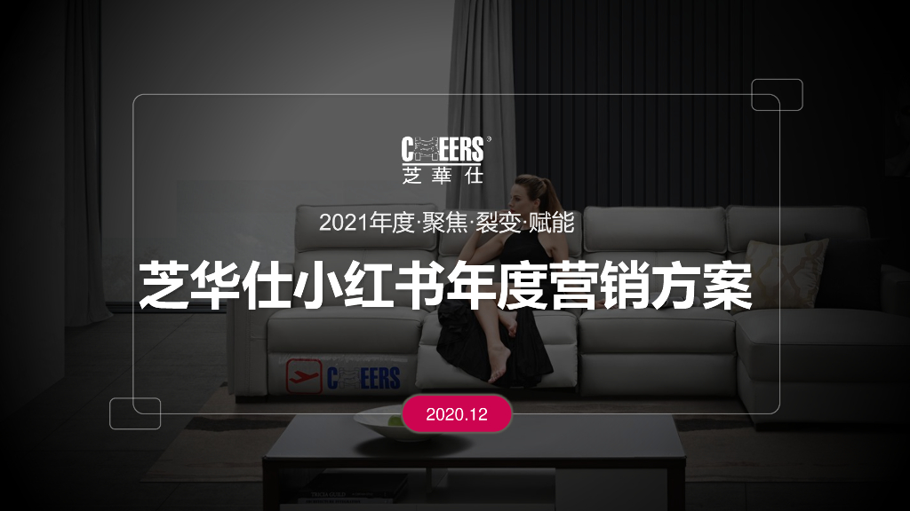 2021芝华仕家居品牌小红书年度裂变营销方案（后“疫”）