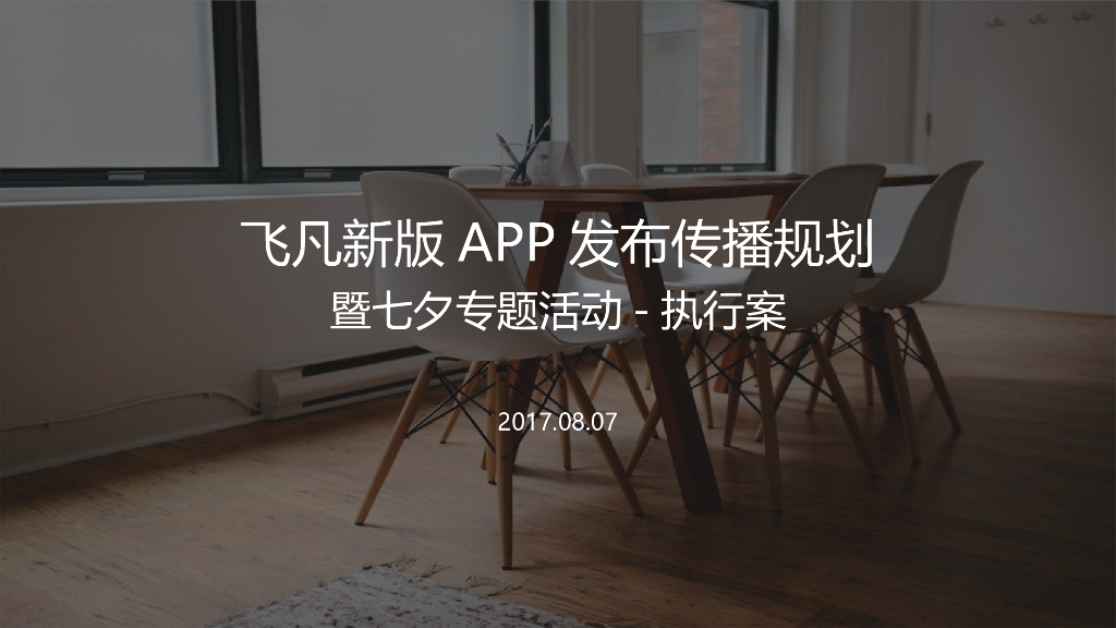 飞凡APP上线暨七夕营销专案+七夕物料产出汇总