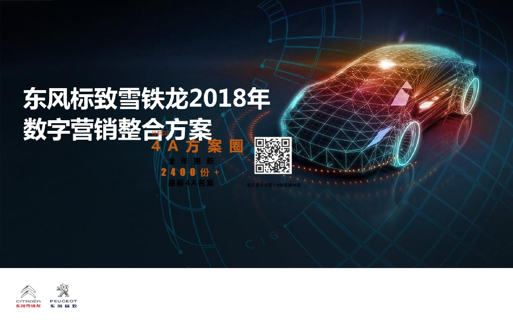 东风标致雪铁龙数字营销方案