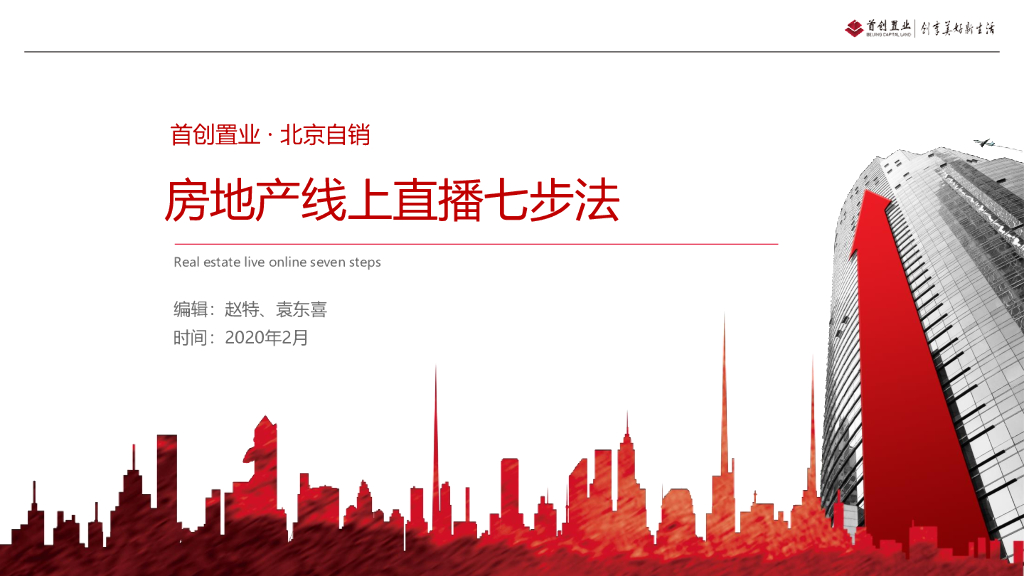 首创置业房地产线上直播七步法