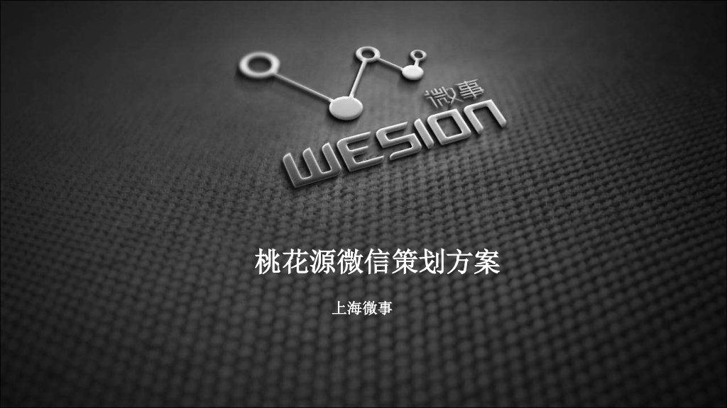 融创桃花源微信策划案