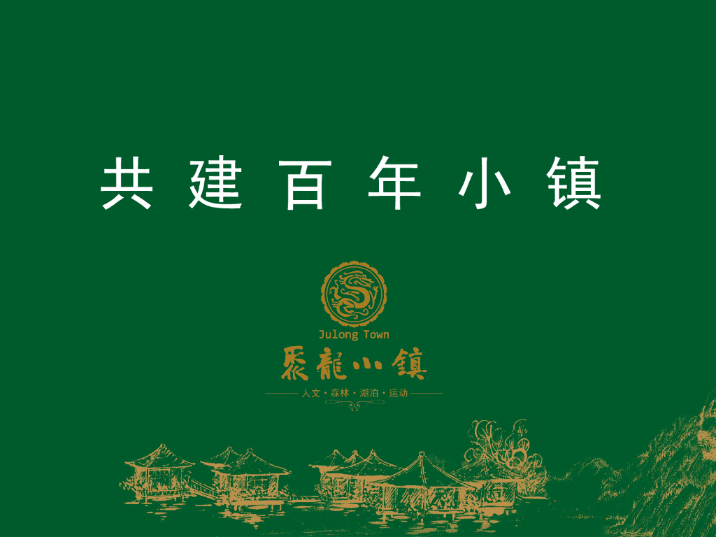 聚龙小镇社群