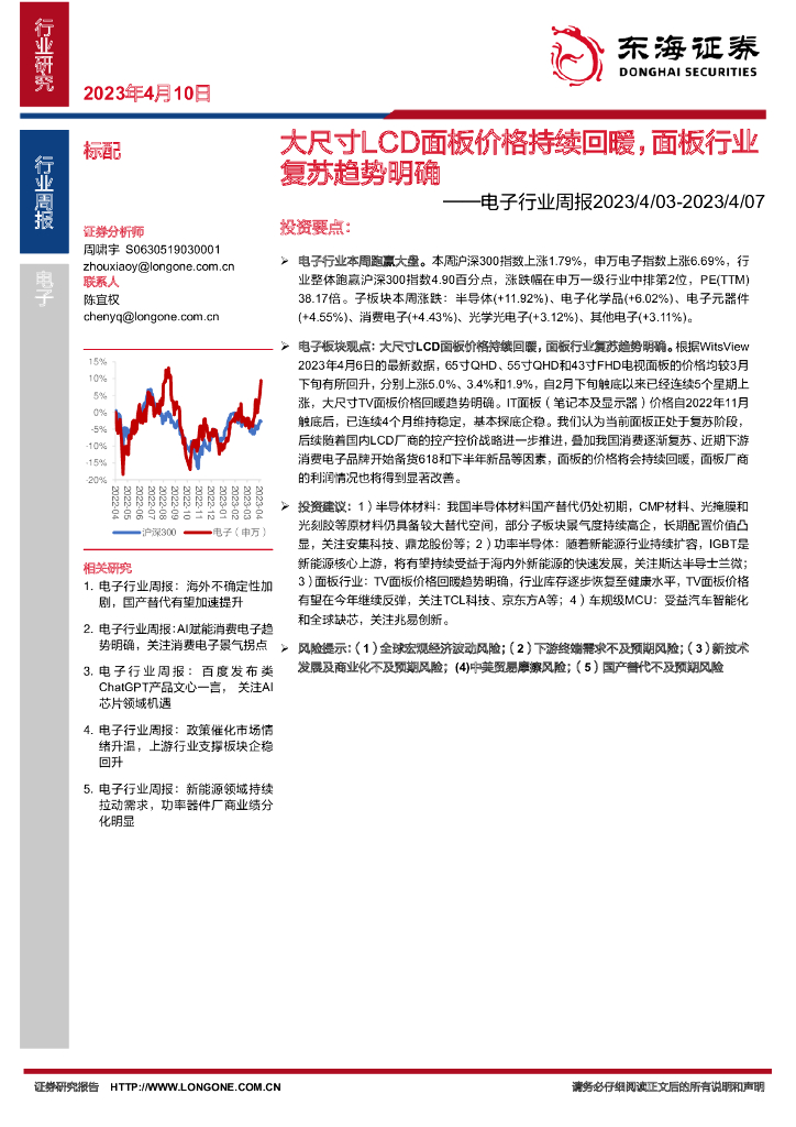 东海证券：电子行业周报：大尺寸LCD面板价格持续回暖，面板行业复苏趋势明确