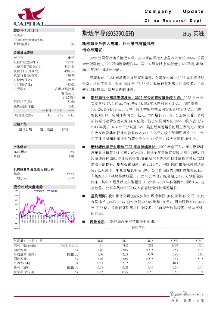 群益证券：斯达半导（603290）-新能源业务收入高增，行业景气有望延续