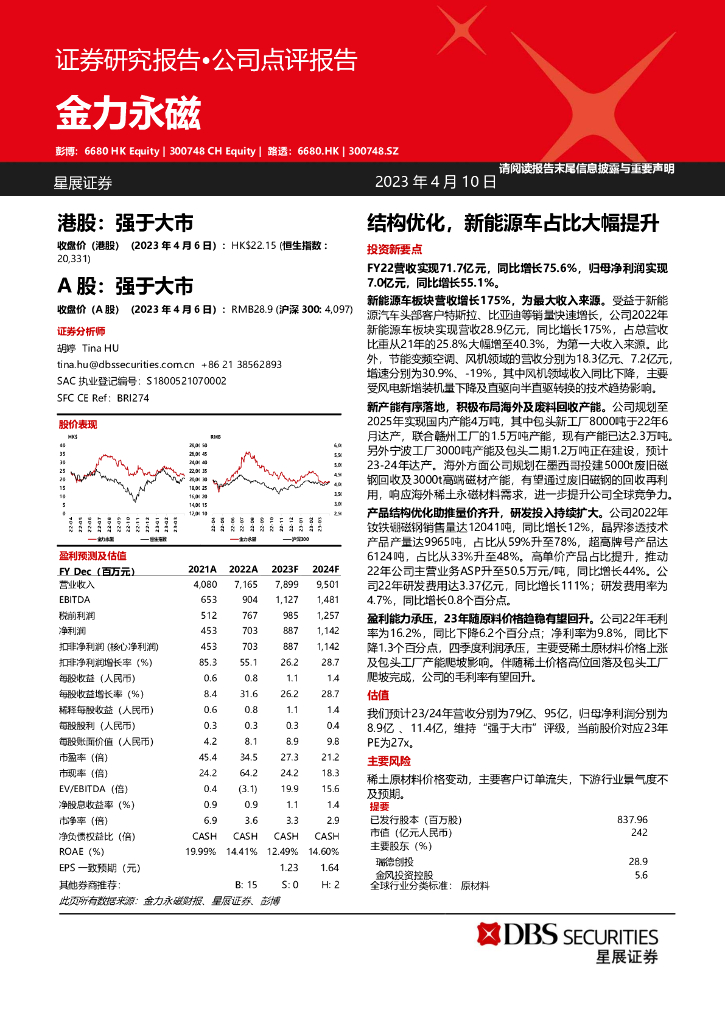 星展证券(中国)：金力永磁（300748）-结构优化，新能源车占比大幅提升