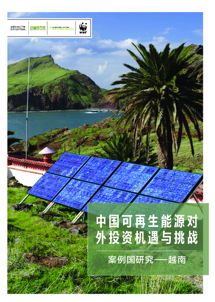 创绿研究院：中国可再生<em>能源</em>对外投资机遇与挑战案例国研究——越南 海报