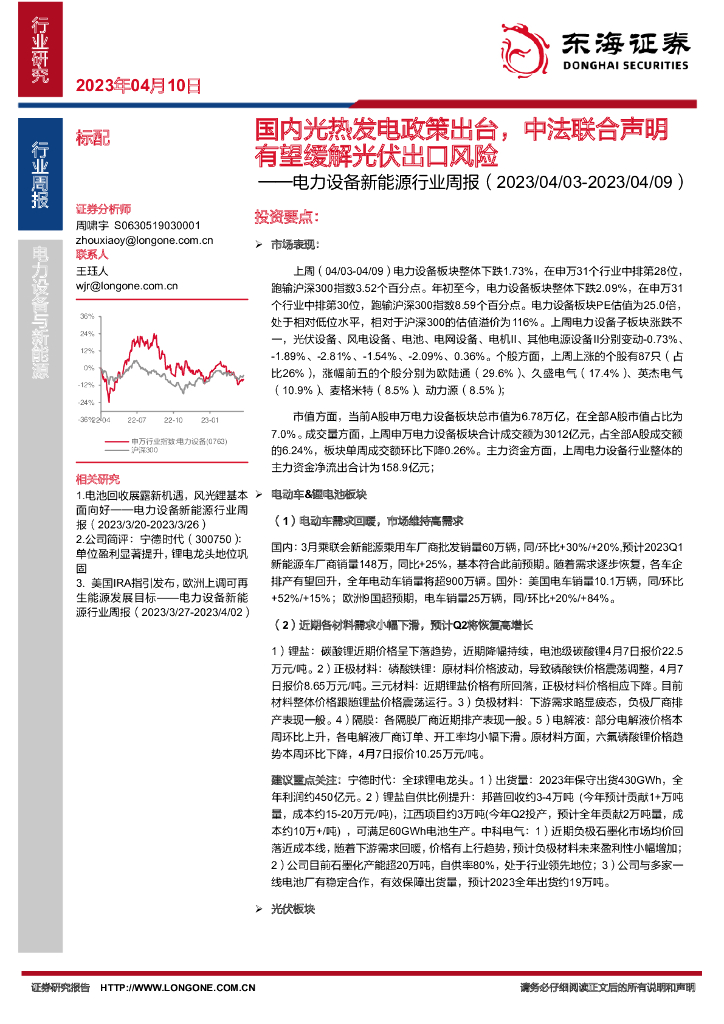 东海证券：电力设备新能源行业周报：国内光热发电政策出台，中法联合声明有望缓解光伏出口风险 海报