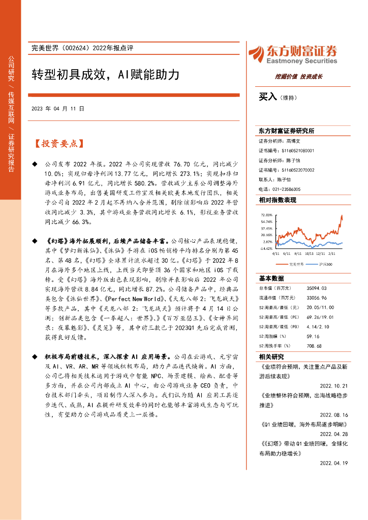 东方财富证券：完美世界（002624）-2022年报点评：转型初具成效，AI赋能助力