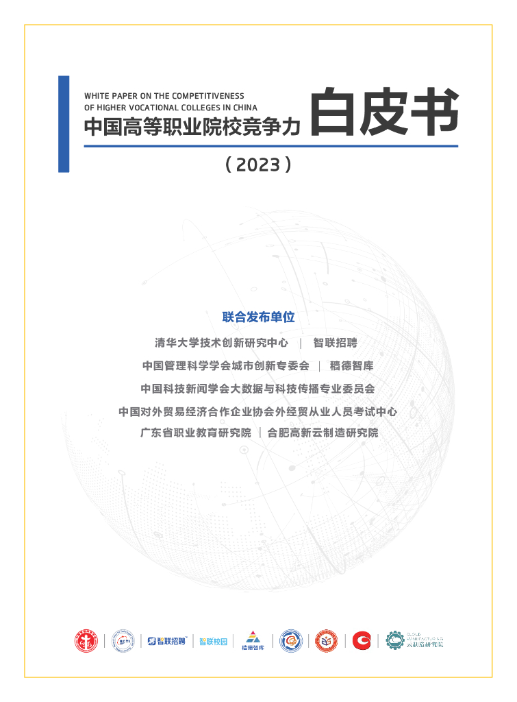 清华大学&智联招聘：中国高等职业院校竞争力白皮书（2023）