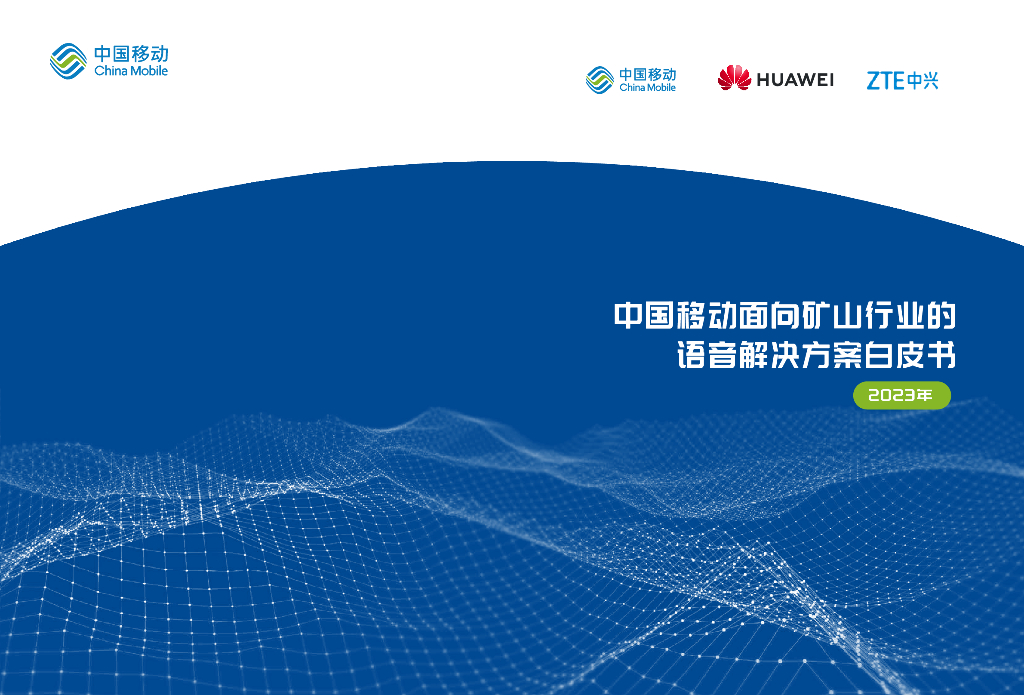 中国移动：面向矿山行业的语音解决方案白皮书