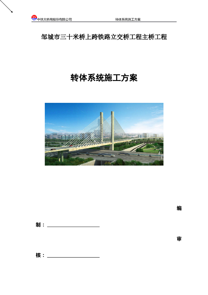 邹城市三十米桥上跨铁路立交桥工程主桥工程转体系统施工方案