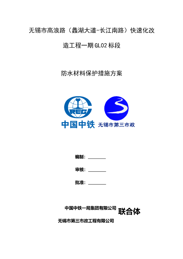 [国企]道路改造防水材料防护措施方案2021