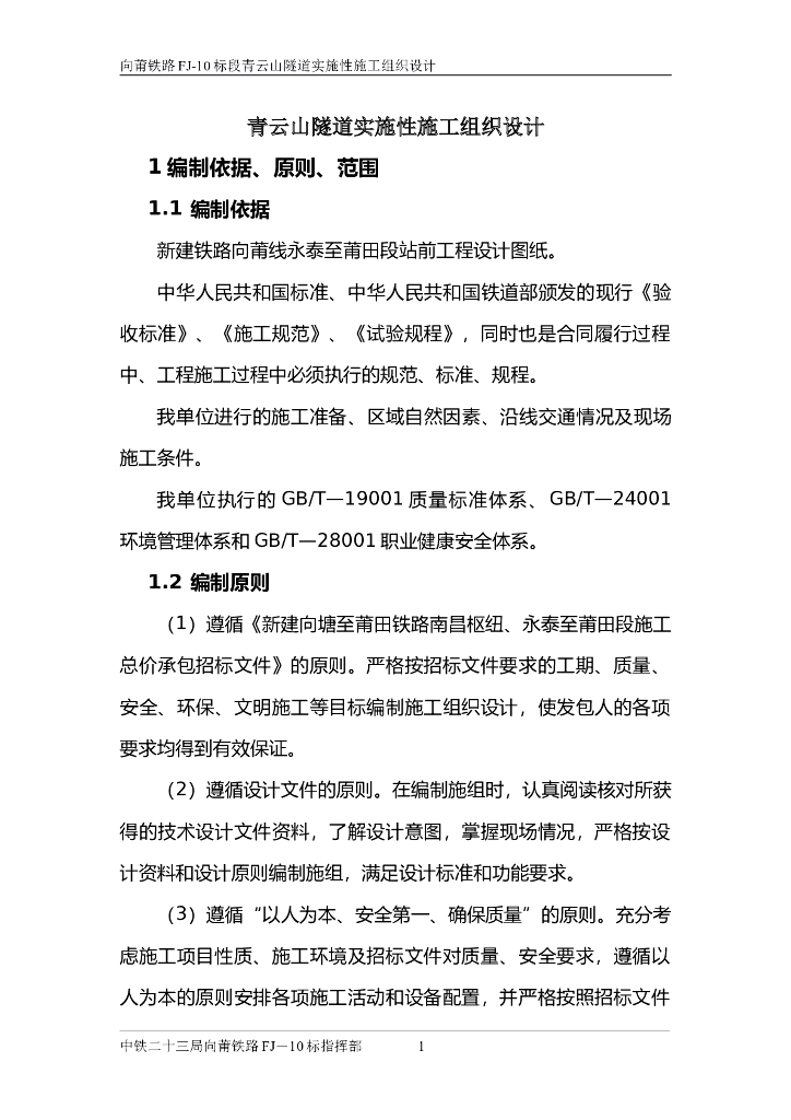 隧道施工组织设计（共234页）