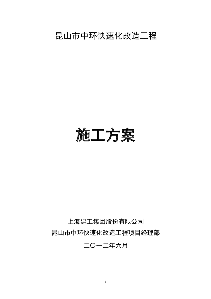 昆山市中环快速化改造工程施工方案