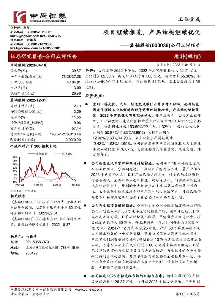 中原证券：鑫铂股份（003038）-公司点评报告：项目继续推进，产品结构继续优化