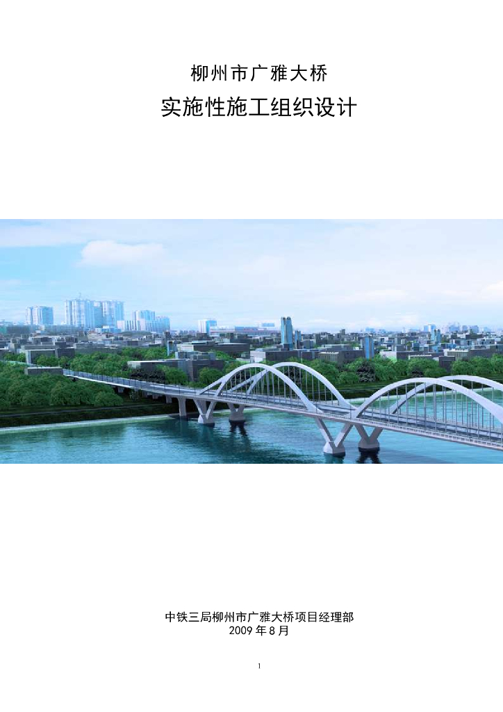 柳州市广雅大桥钢箱梁施工组织设计（共215页）