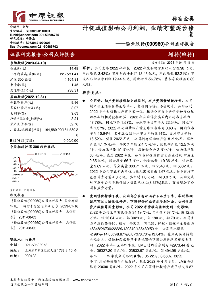 中原证券：锡业股份（000960）-公司点评报告：计提减值影响公司利润，业绩有望逐步修复