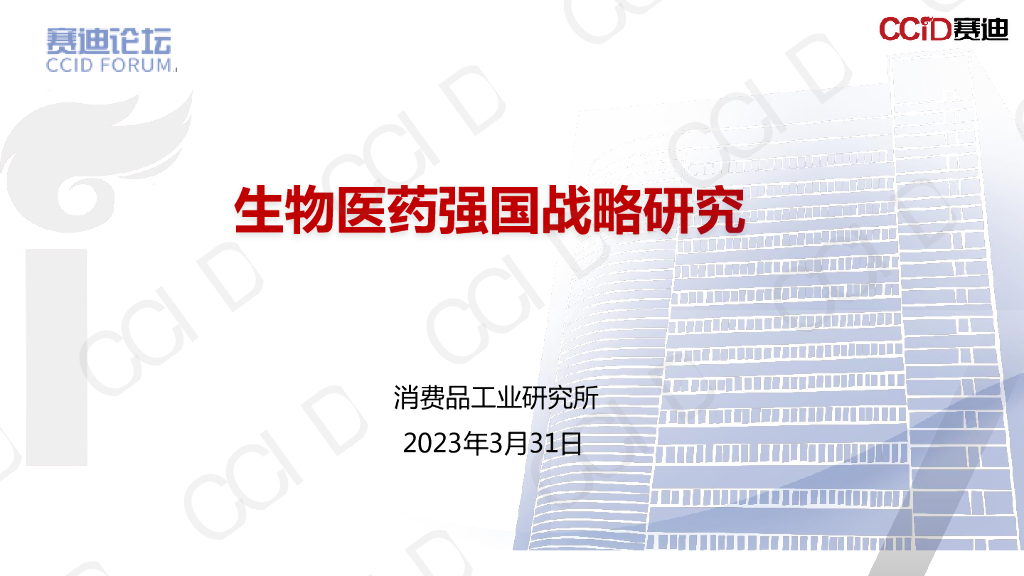 赛迪智库：生物医药强国战略研究