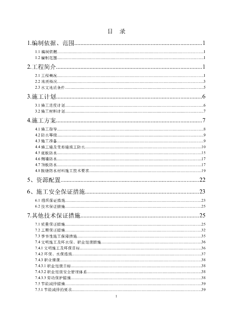 综合管廊主体结构防水施工方案（38页）