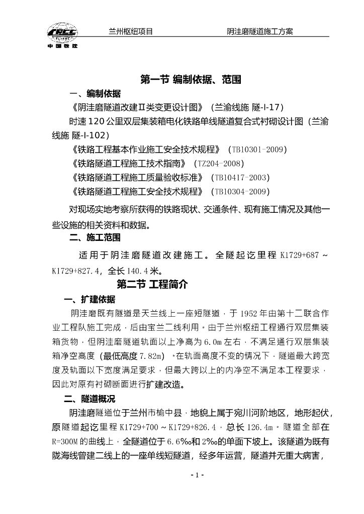 隧道改建施工方案（共61页）