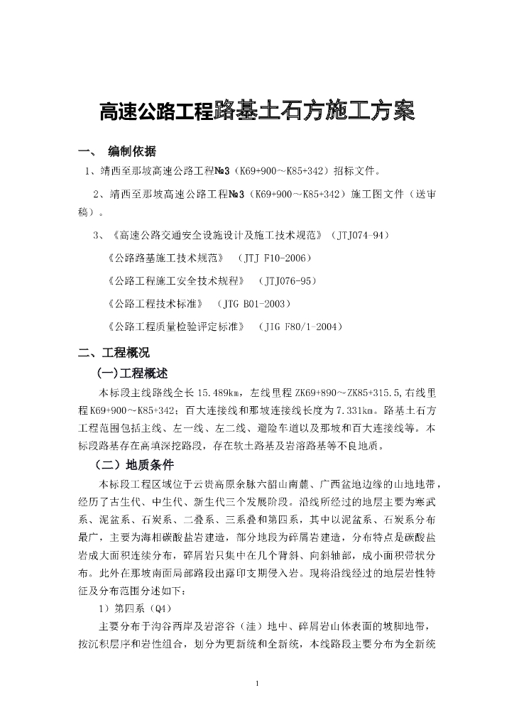 高速公路路基石方爆破专项施工方案（39页）