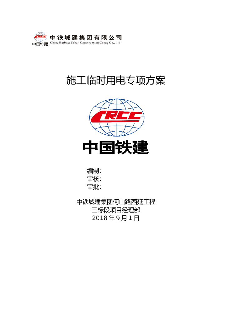 道路工程施工临时用电专项方案含计算2018