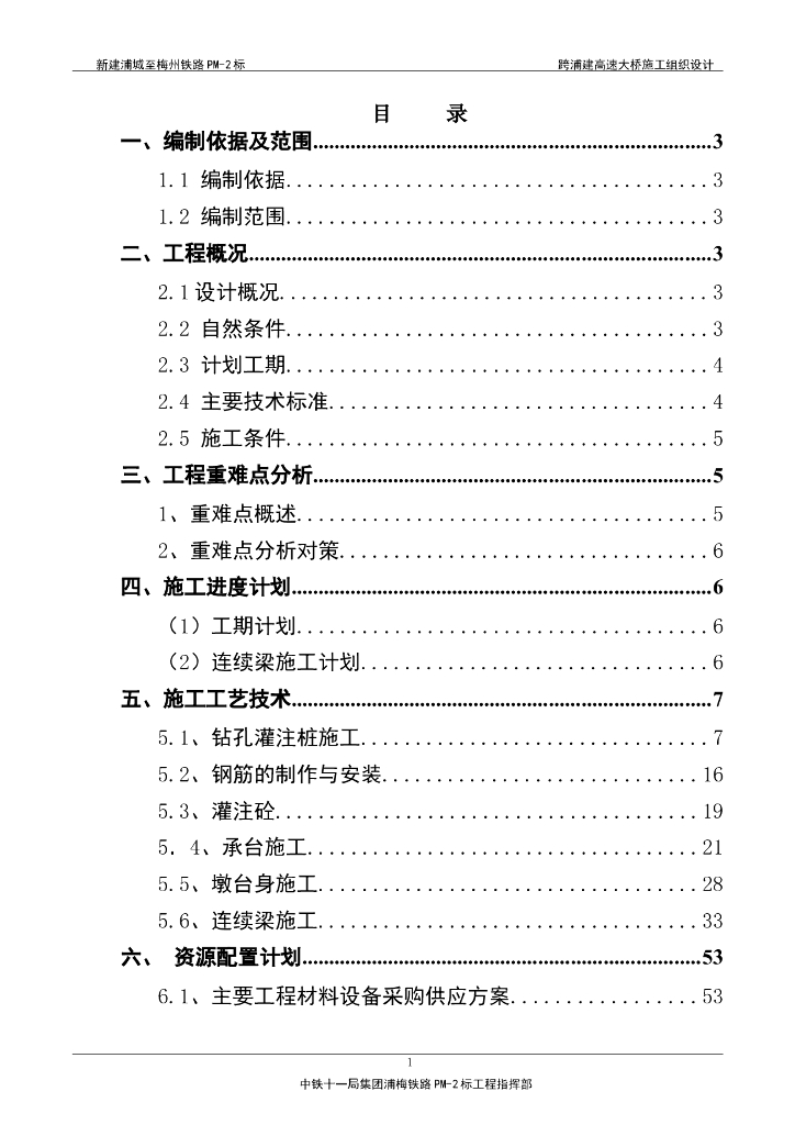[福建]跨越高速公路连续箱梁大桥施工组织设计