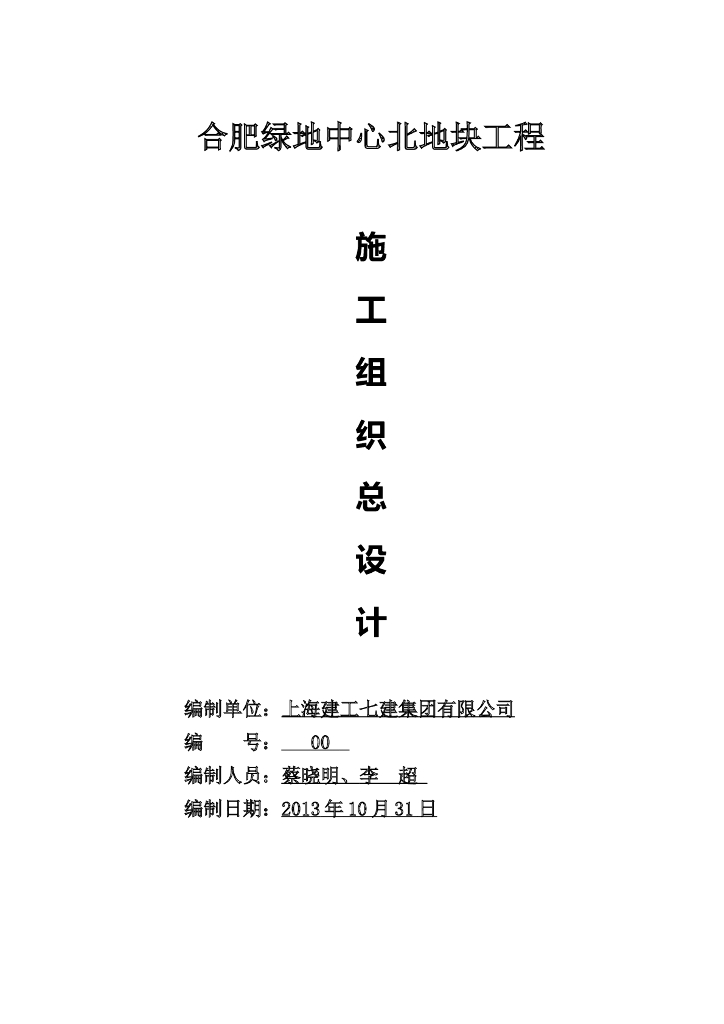 上海建工合肥绿地中心北地块工程施工组织设计（共112页）