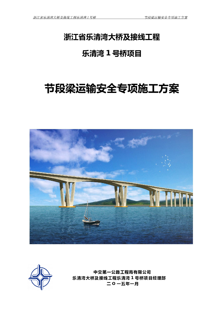 [浙江]双塔斜拉桥节段梁运输安全施工方案