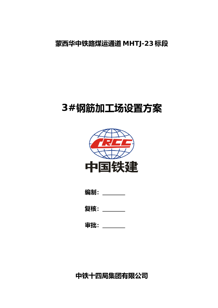 铁路工程MHTJ-23标段3#钢筋加工场设置方案