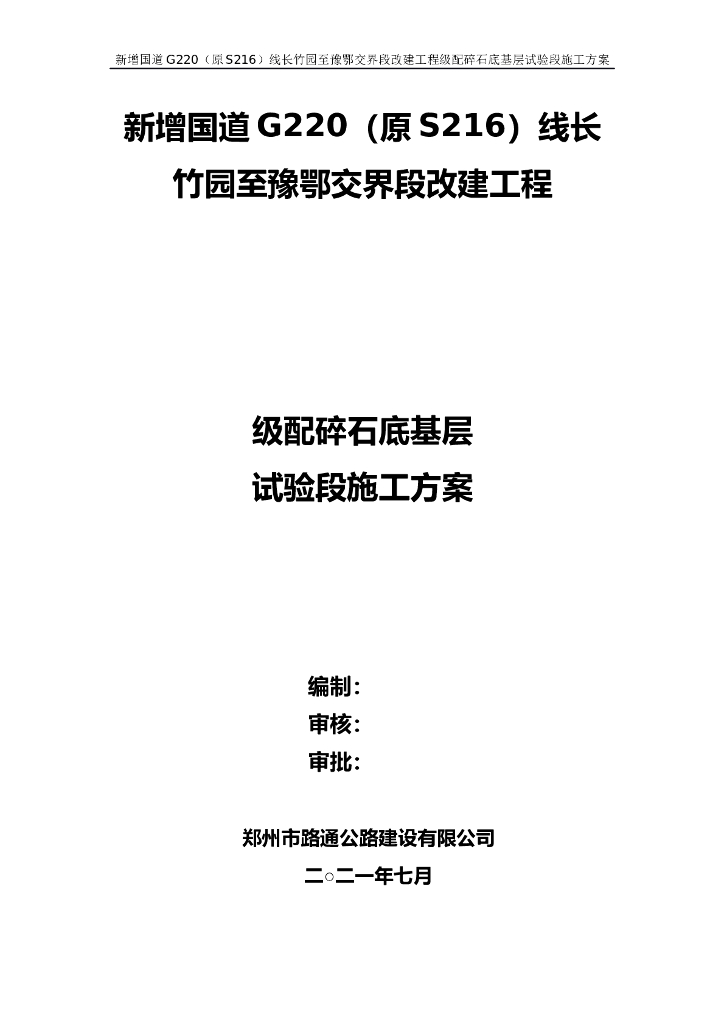 国道级配碎石底基层试验段施工方案