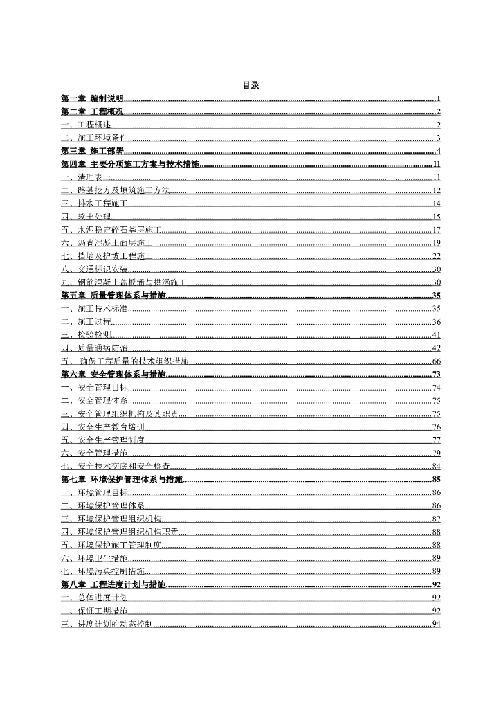 路面、桥梁、涵洞、排水等配套设施施工组织设计（112页）