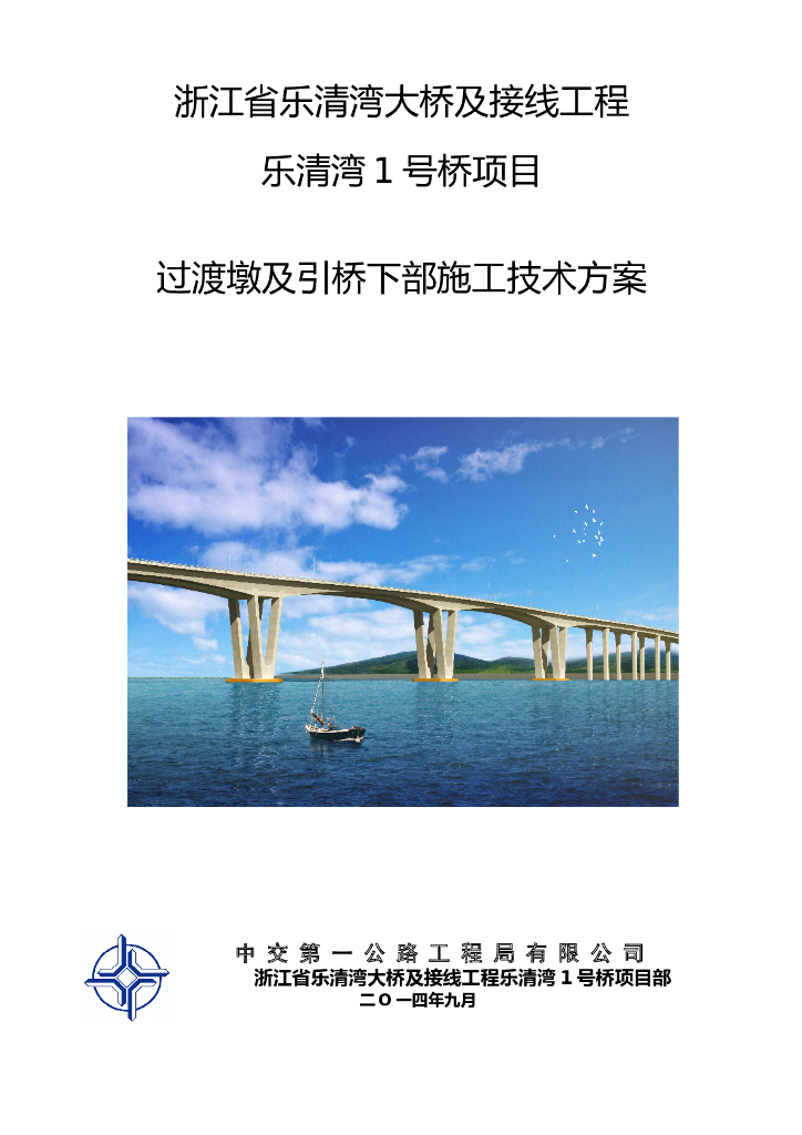 [浙江]桥梁过渡墩及引桥下部施工技术方案