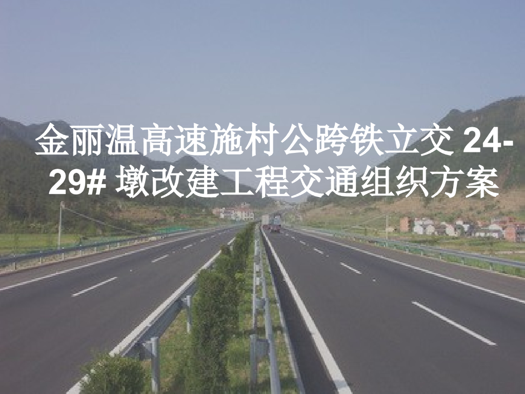 立交桥墩柱改建工程交通组织方案（PPT，53页）