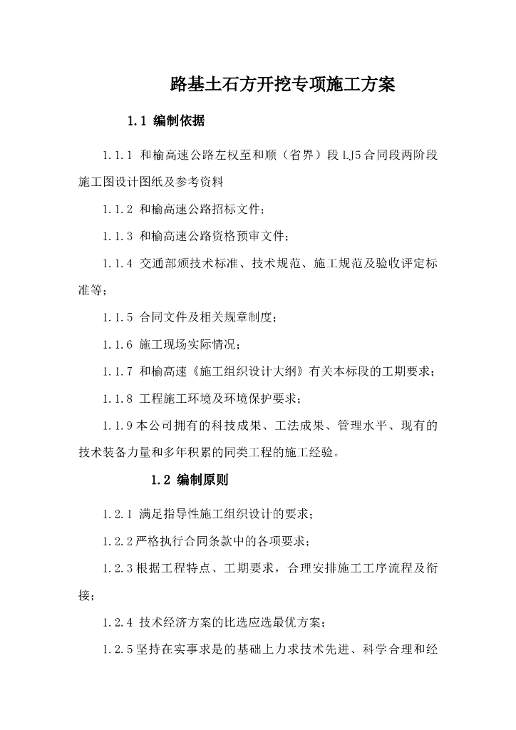 高速公路路基土石方开挖专项施工方案（21页）