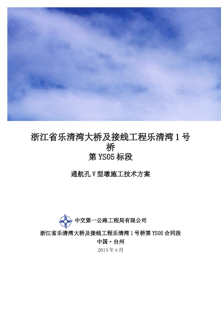 [浙江]跨海大桥主墩V型墩施工技术方案
