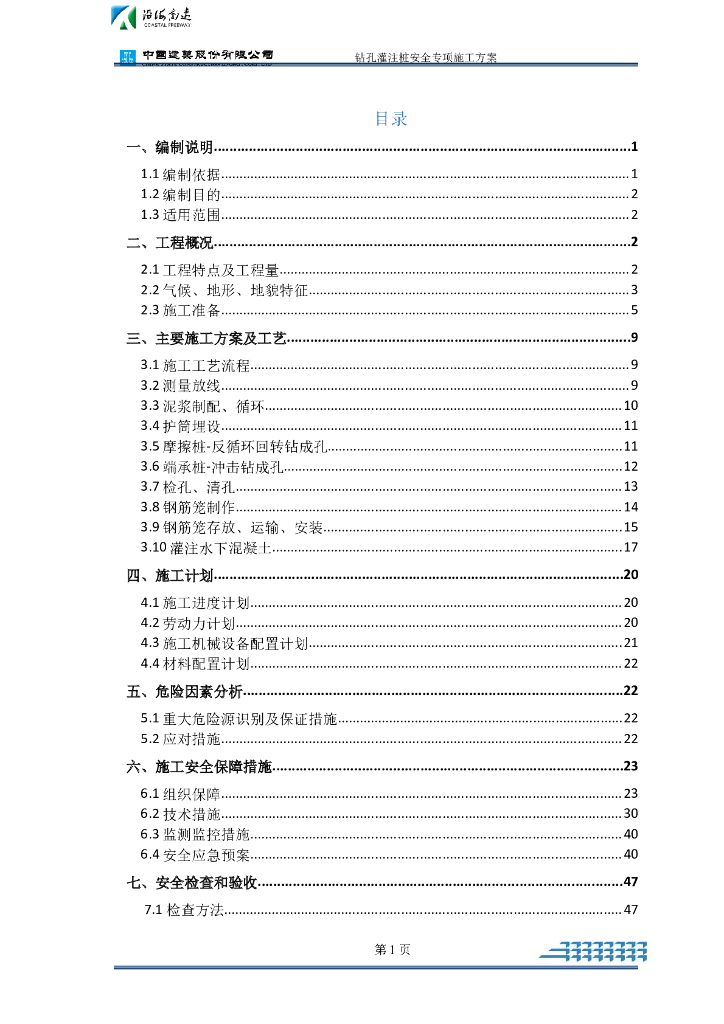 大桥及接线工程钻孔灌注桩安全专项施工方案