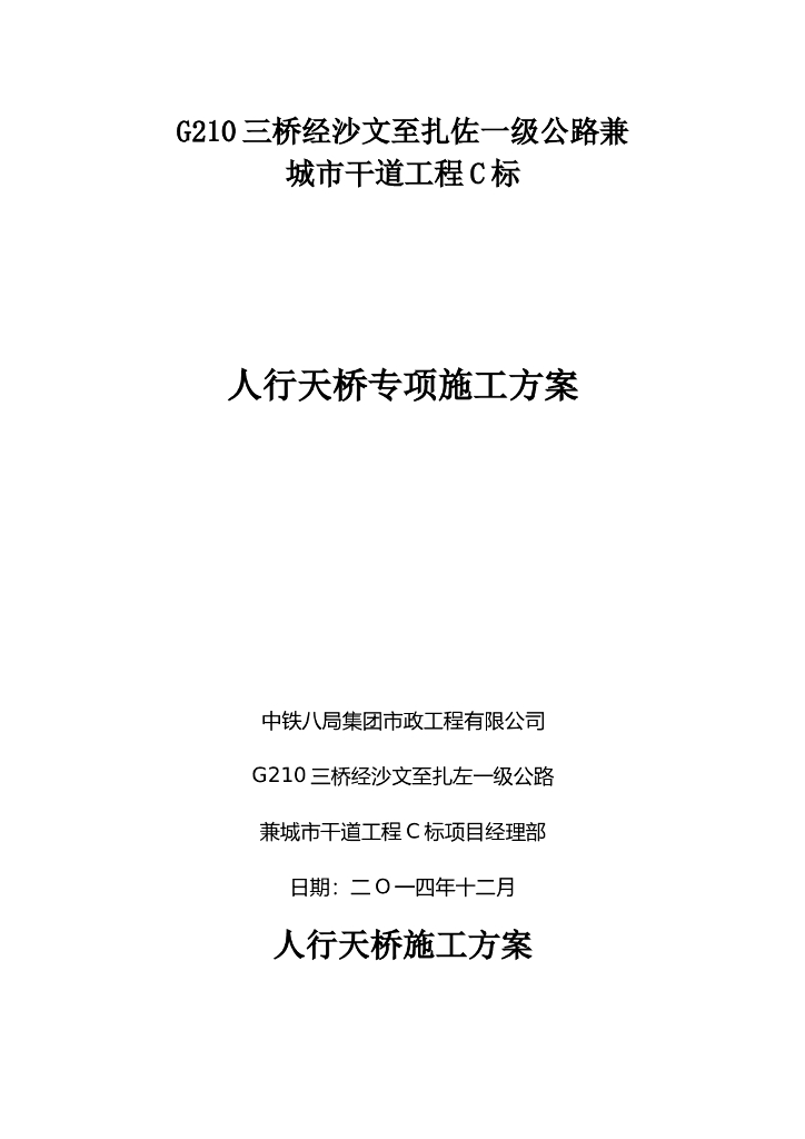 一级公路兼城市干道人行天桥工程专项施工方案