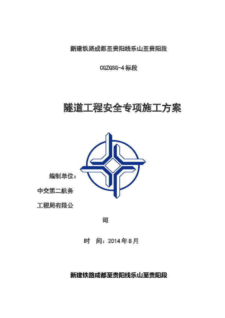 隧道工程安全专项施工方案（共102页）