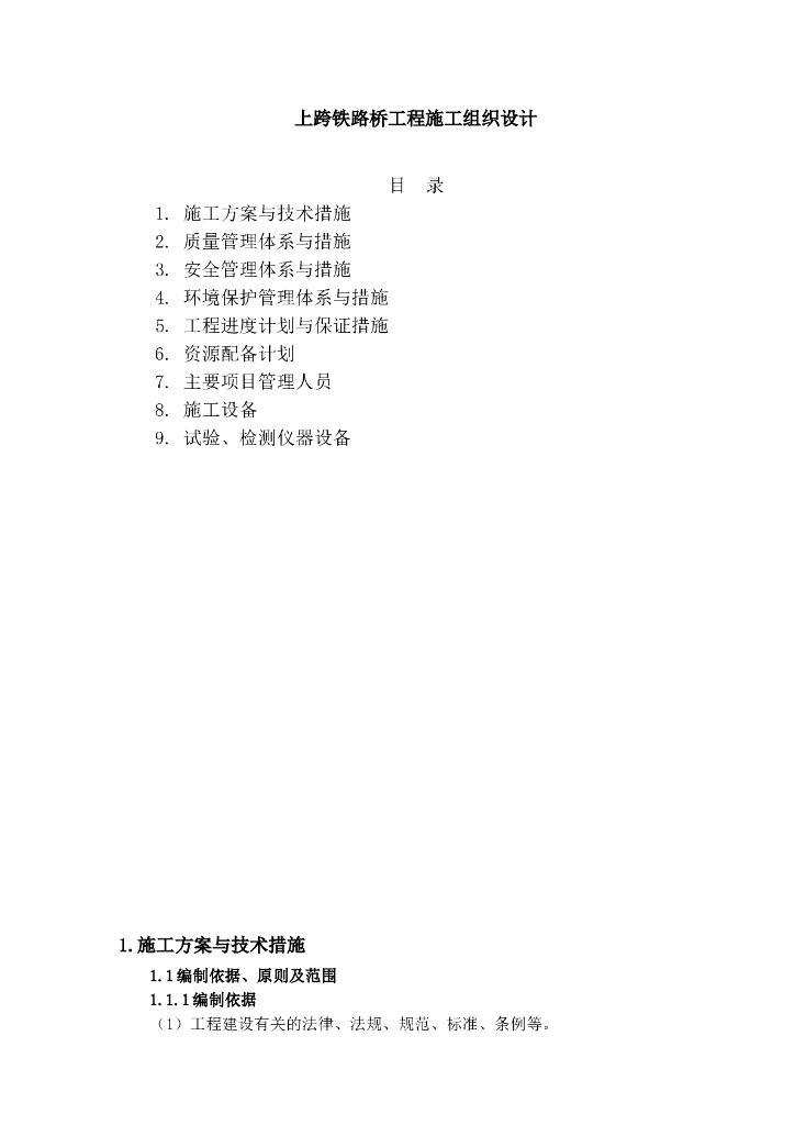 上跨铁路桥工程施工组织设计（96页）