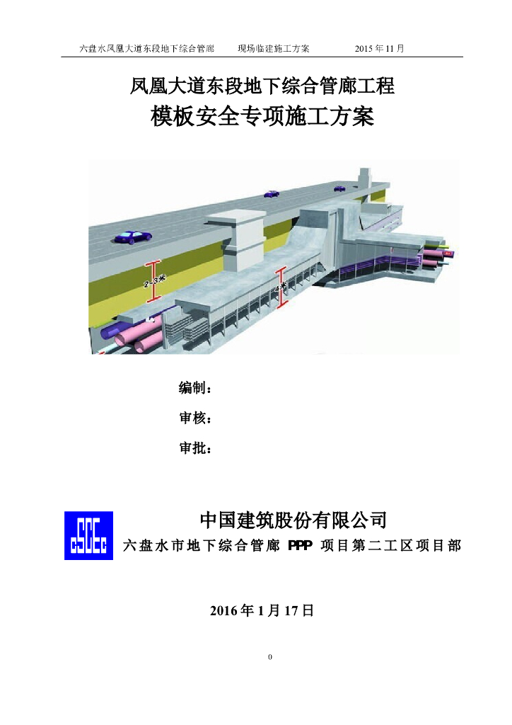 [贵州]地下综合管廊工程模板施工方案