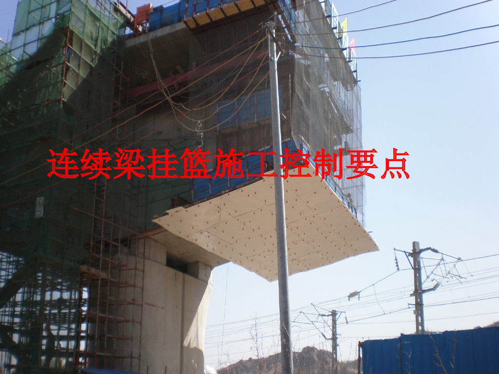 连续梁挂篮施工控制要点PPT